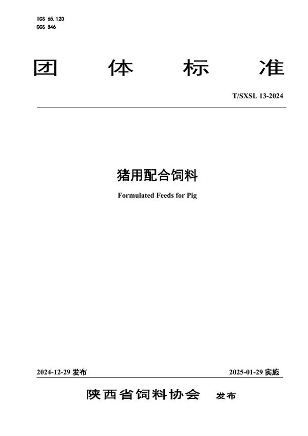 猪用配合饲料 (T/SXSL 13-2024)