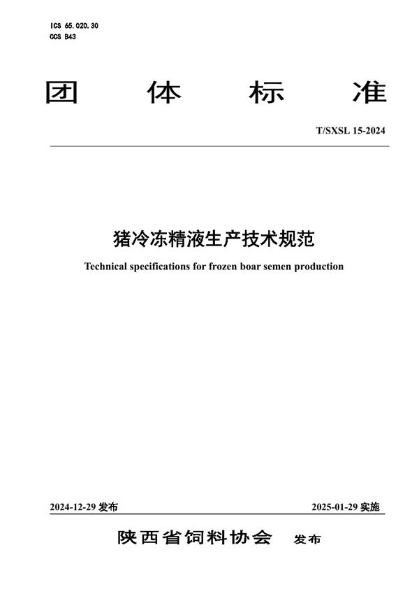 猪冷冻精液生产技术规范 (T/SXSL 15-2024)