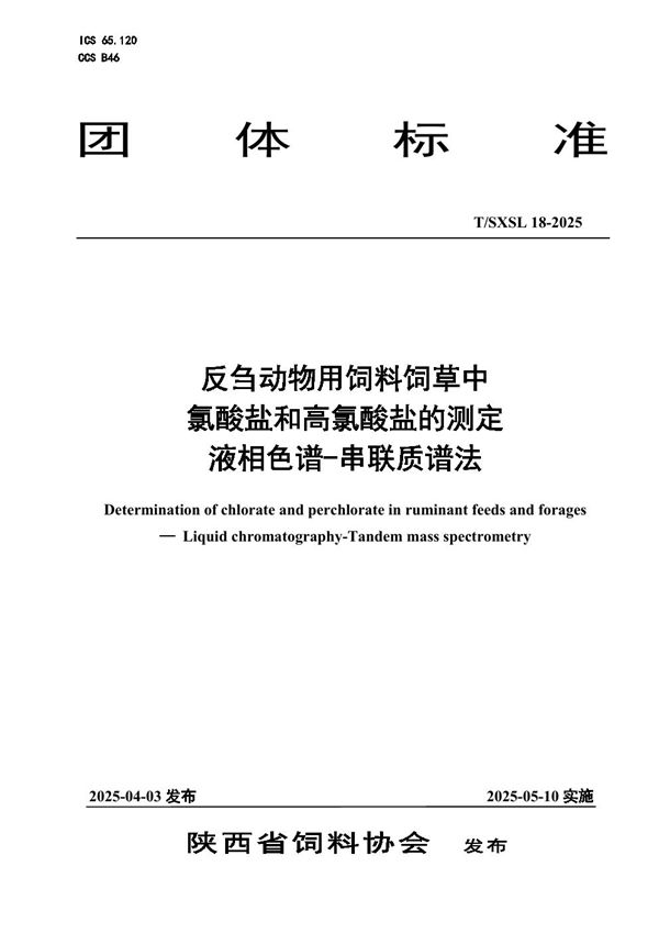 反刍动物用饲料饲草中氯酸盐和高氯酸盐的测定 液相色谱-串联质谱法 (T/SXSL 18-2025)