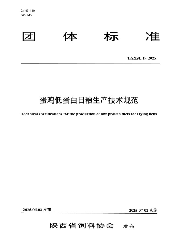 蛋鸡低蛋白日粮生产技术规范 (T/SXSL 19-2025)