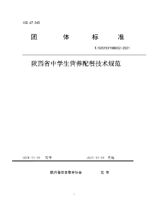 陕西省中学生营养配餐技术规范 (T/SXSYSYYXH 002-2021)
