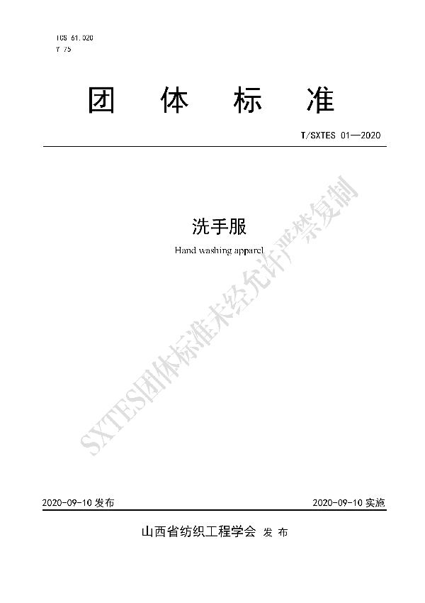 洗手服 (T/SXTES 01-2020)