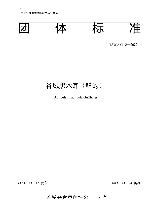 谷城黑木耳(鲜的) (T/SYJXH 2-2021)