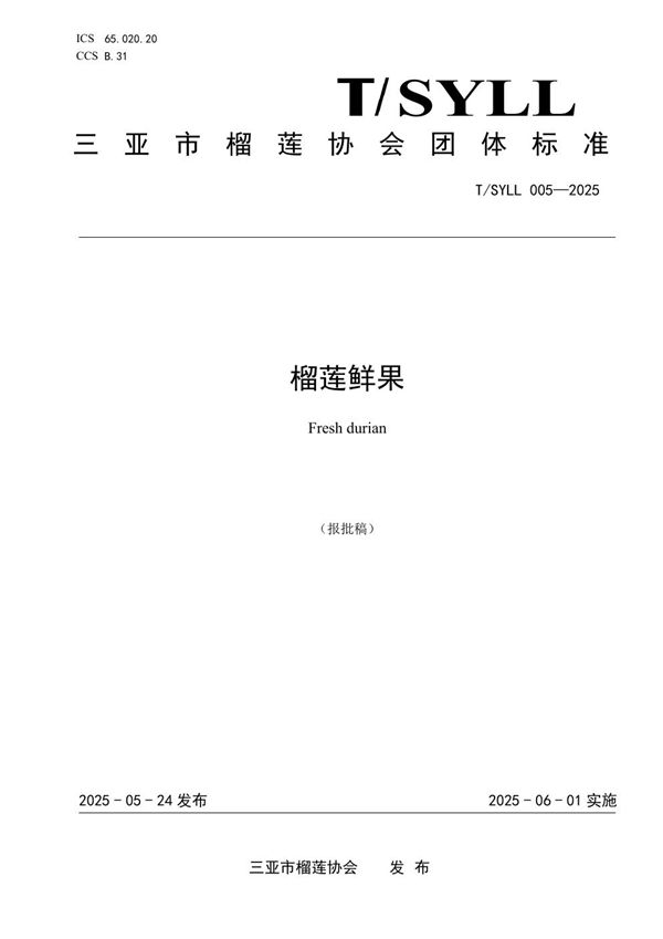 榴莲鲜果 (T/SYLL 005-2025)