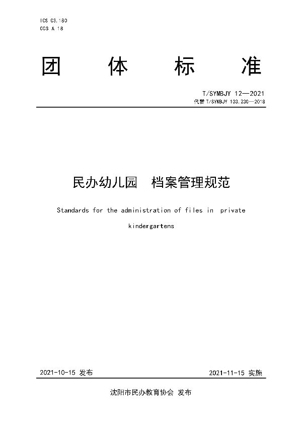 民办幼儿园档案管理规范 (T/SYMBJY 12-2021)