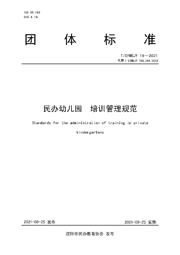民办幼儿园 培训管理规范 (T/SYMBJY 16-2021)