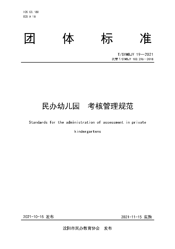 民办幼儿园考核管理规范 (T/SYMBJY 19-2021)