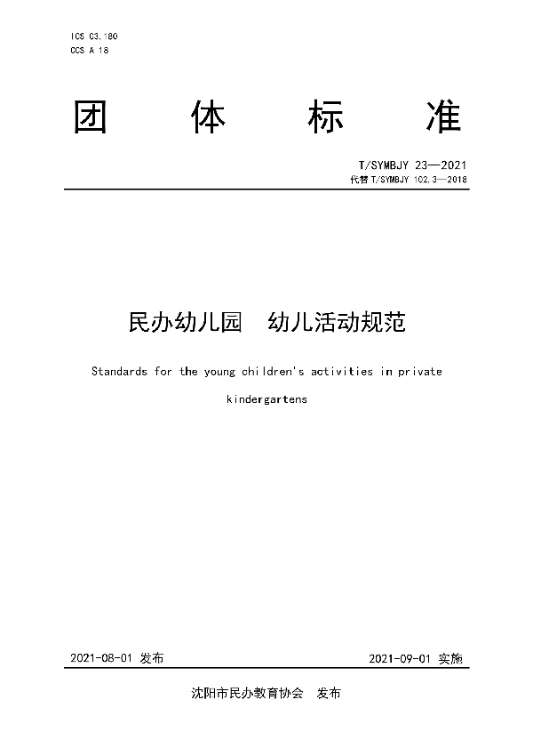 民办幼儿园幼儿活动规范 (T/SYMBJY 23-2021)