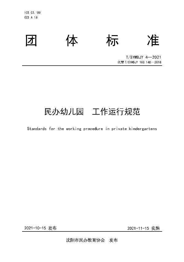 民办幼儿园工作运行规范 (T/SYMBJY 4-2021)