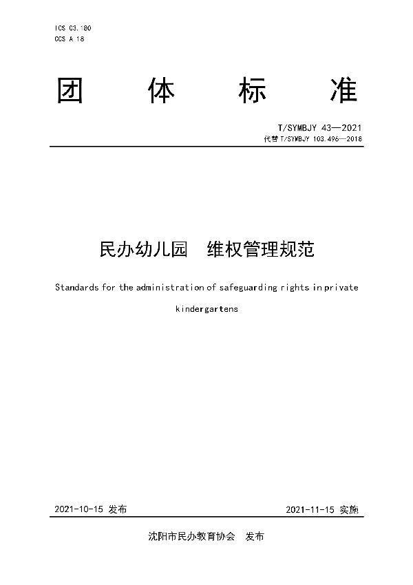 民办幼儿园维权管理规范 (T/SYMBJY 43-2021)