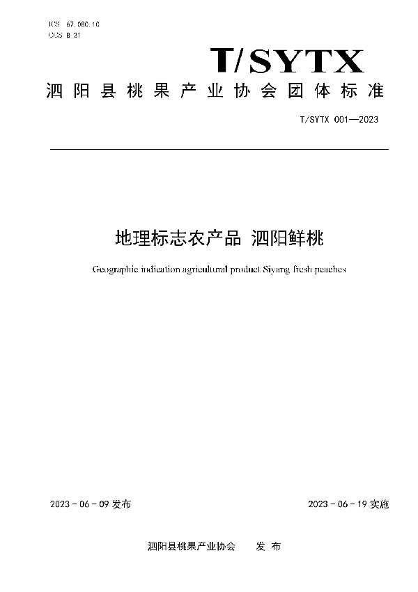 地理标志农产品 泗阳鲜桃 (T/SYTX 001-2023)