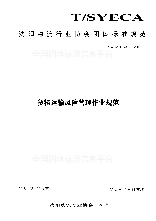 货物运输风险管理作业规范 (T/SYWLXH 0004-2018)