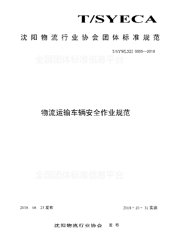 物流运输车辆安全作业规范 (T/SYWLXH 0005-2018)