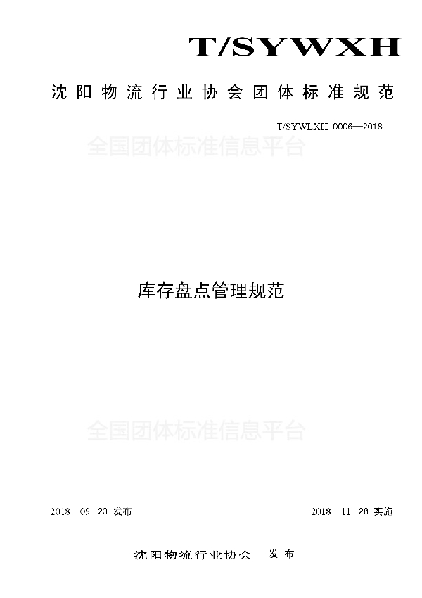 库存盘点管理规范 (T/SYWLXH 0006-2018)