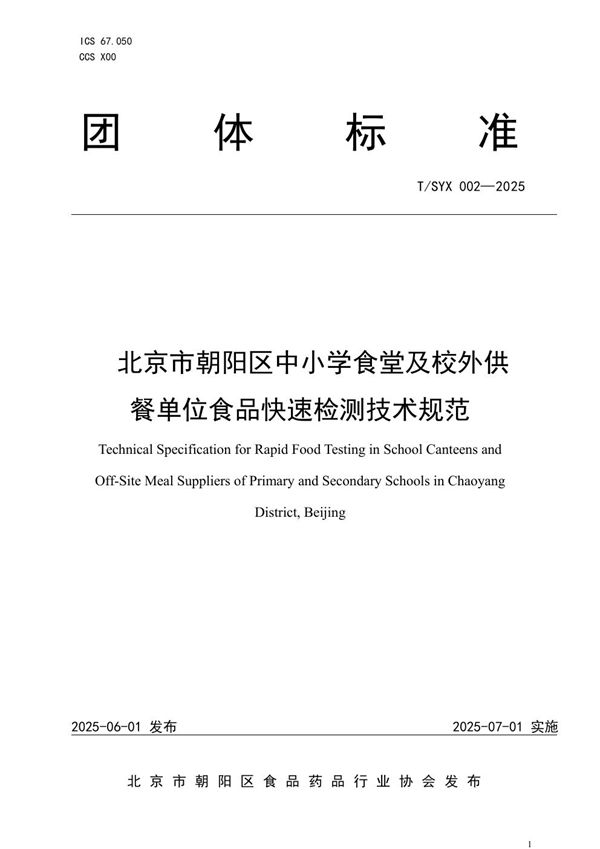 北京市朝阳区中小学食堂及校外供餐单位食品快速检测技术规范 (T/SYX 002-2025)