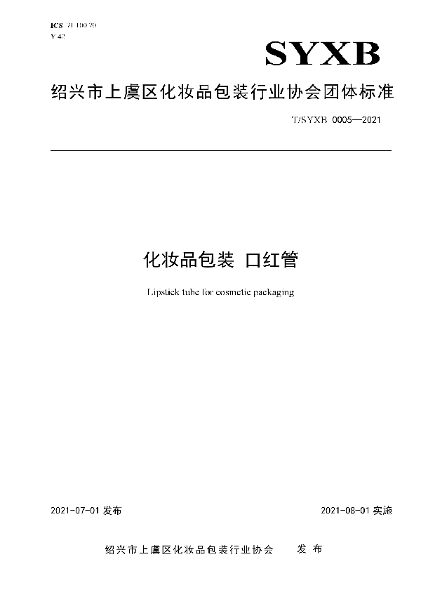 化妆品包装 口红管 (T/SYXB 0005-2021)