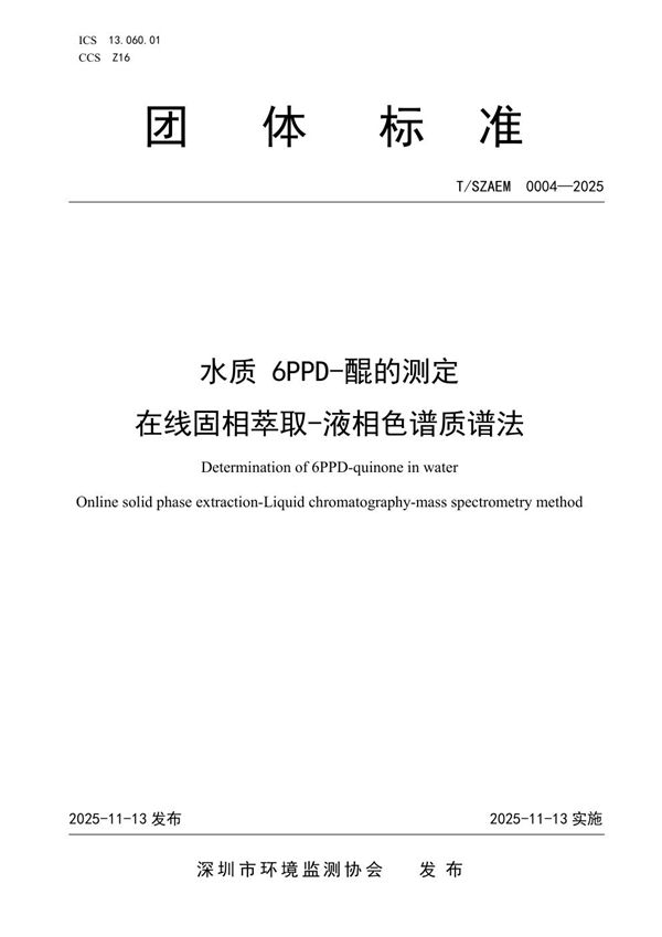 水质 6PPD-醌的测定  在线固相萃取-液相色谱质谱法 (T/SZAEM 0004-2025)