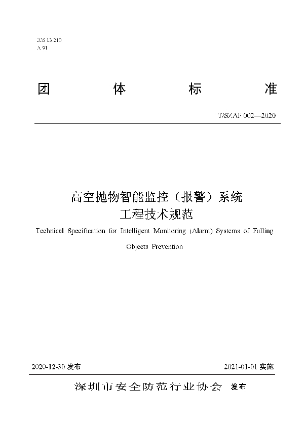 高空抛物智能监控(报警)系统 工程技术规范 (T/SZAF 002-2020)