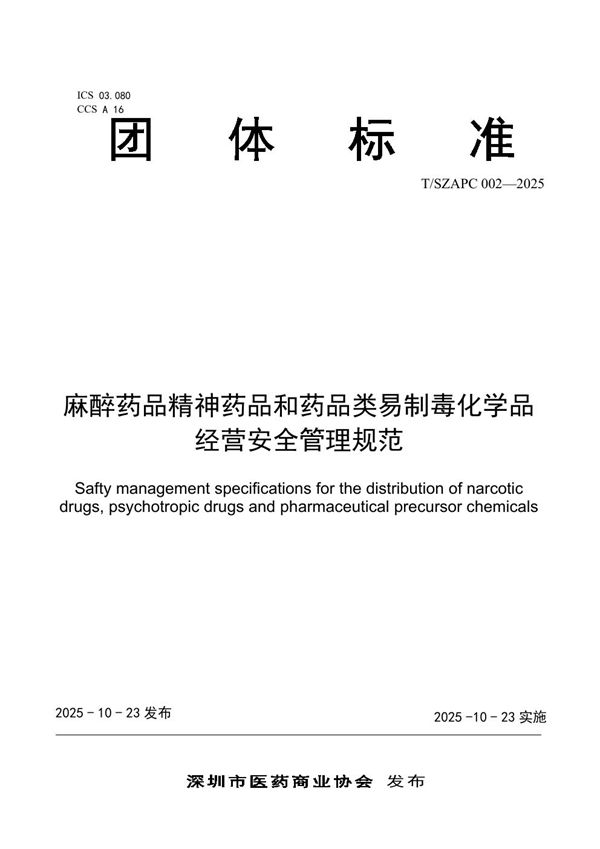 麻醉药品精神药品和药品类易制毒化学品经营安全管理规范 (T/SZAPC 002-2025)
