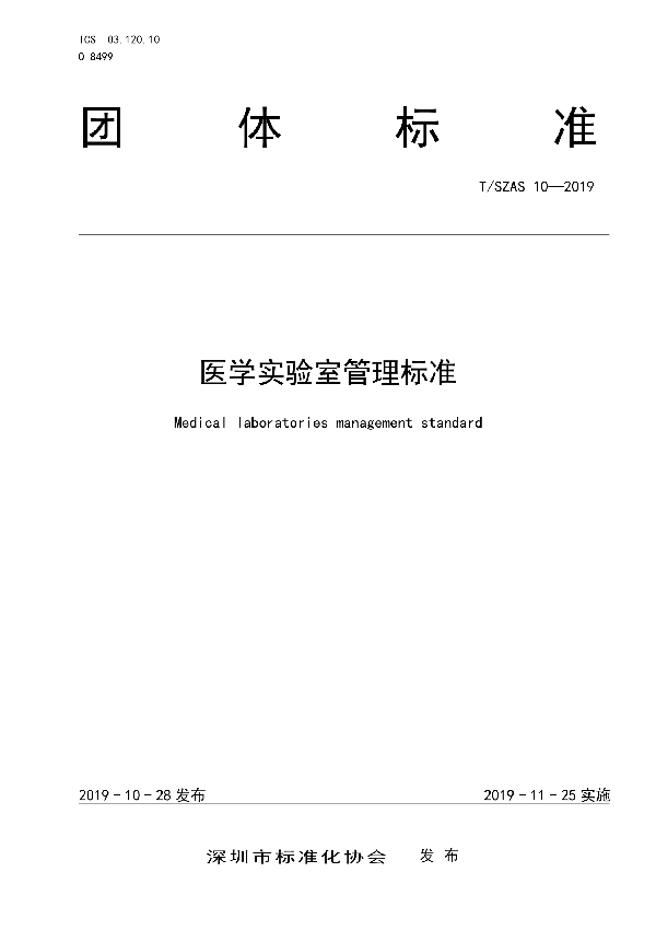 医学实验室管理标准 (T/SZAS 10-2019)