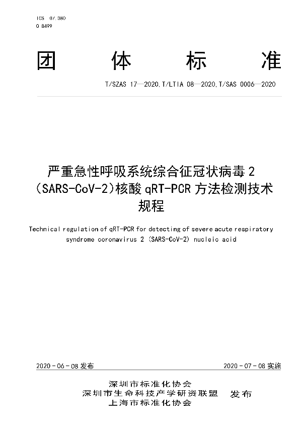 严重急性呼吸系统综合征冠状病毒2(SARS-CoV-2)核酸qRT-PCR方法检测技术规程 (T/SZAS 17-2020)