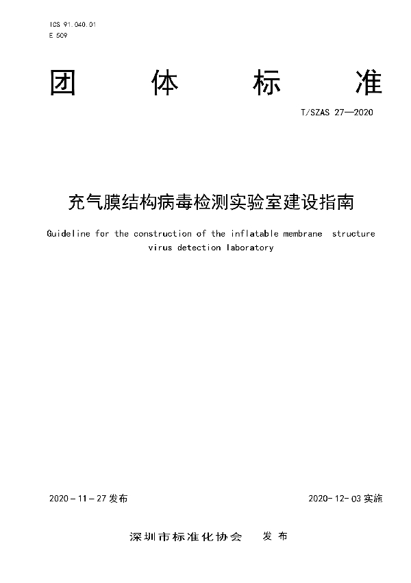 充气膜结构病毒检测实验室建设指南 (T/SZAS 27-2020)