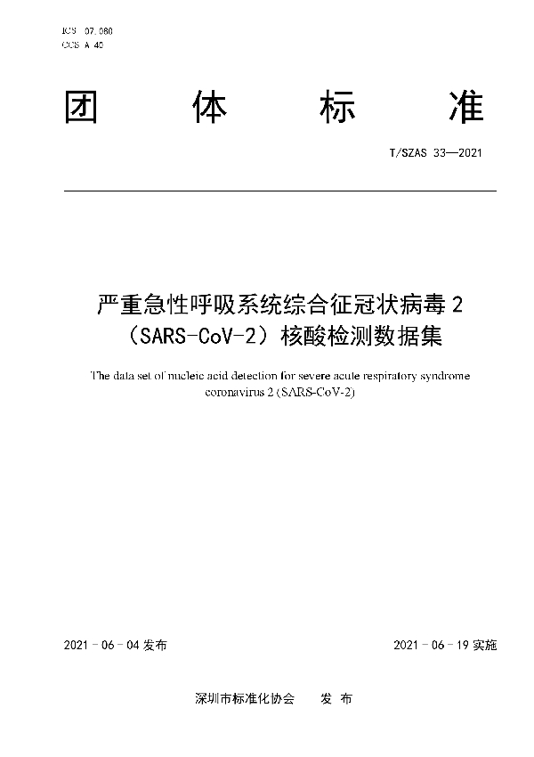 严重急性呼吸系统综合征冠状病毒2(SARS-CoV-2)核酸检测数据集 (T/SZAS 33-2021)