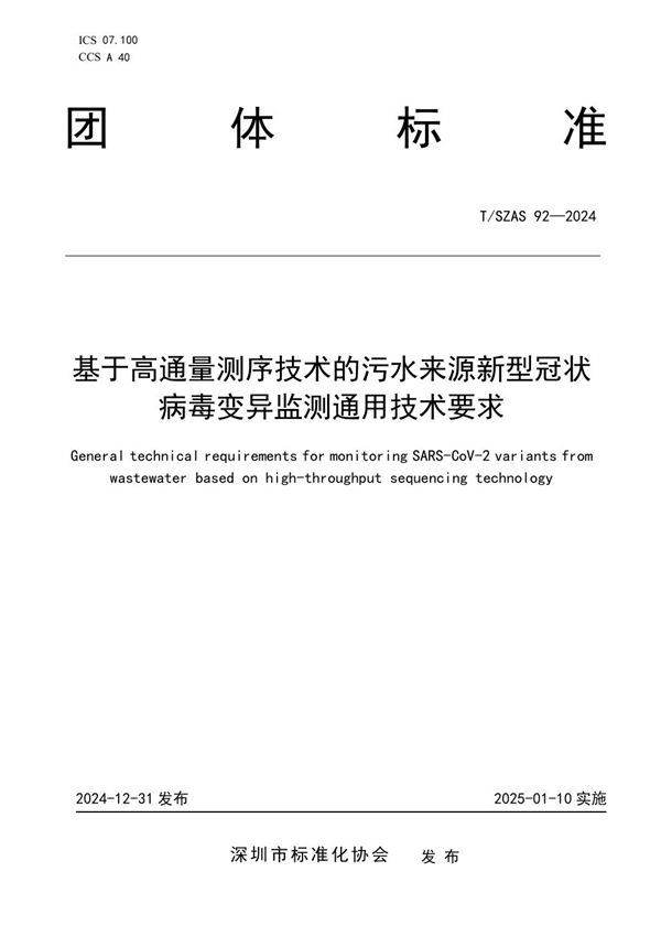 基于高通量测序技术的污水来源新型冠状病毒变异监测通用技术要求 (T/SZAS 92-2024)