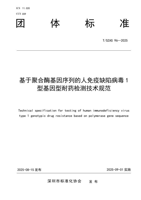 基于聚合酶基因序列的人免疫缺陷病毒1型基因型耐药检测技术规范 (T/SZAS 96-2025)