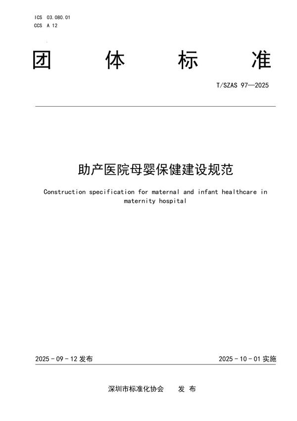 助产医院母婴保健建设规范 (T/SZAS 97-2025)