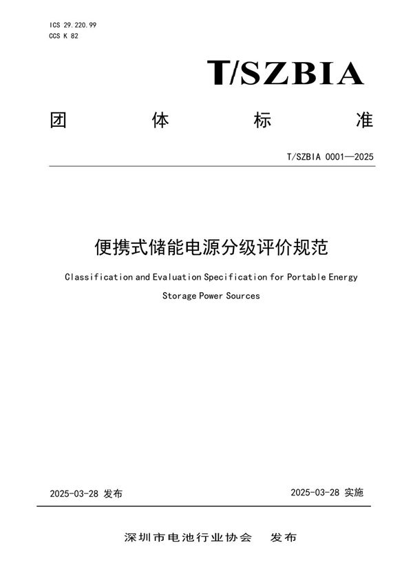 便携式储能电源分级评价规范 (T/SZBIA 0001-2025)