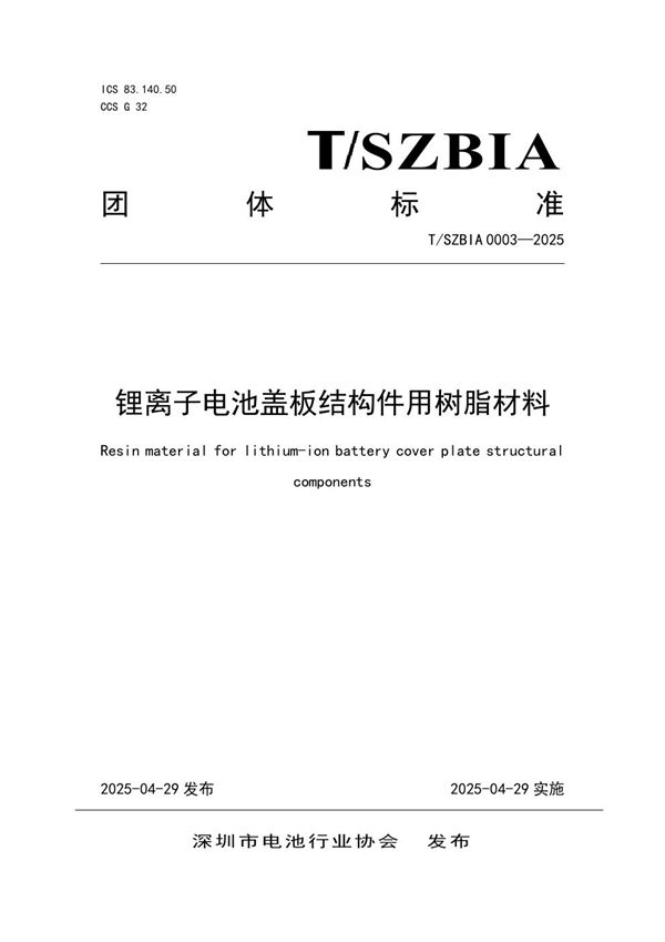 锂离子电池盖板结构件用树脂材料 (T/SZBIA 0003-2025)