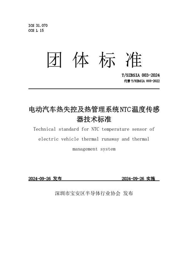 电动汽车热失控及热管理系统 NTC 温度传感器技术标准 (T/SZBSIA 003-2024)