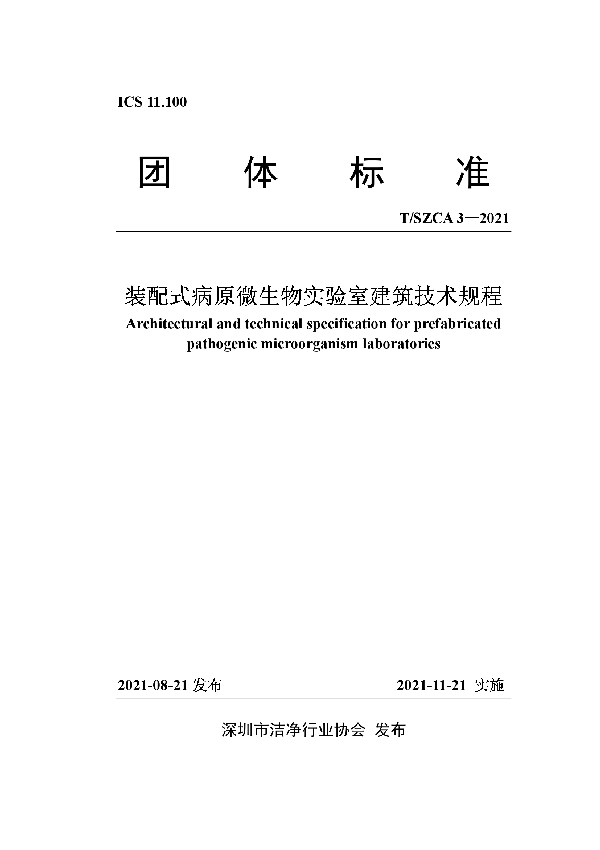 装配式病原微生物实验室建筑技术规程 (T/SZCA 3-2021）