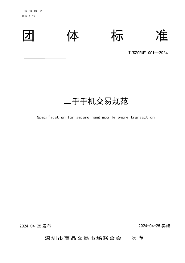 二手手机交易规范 (T/SZCEMF 001-2024)