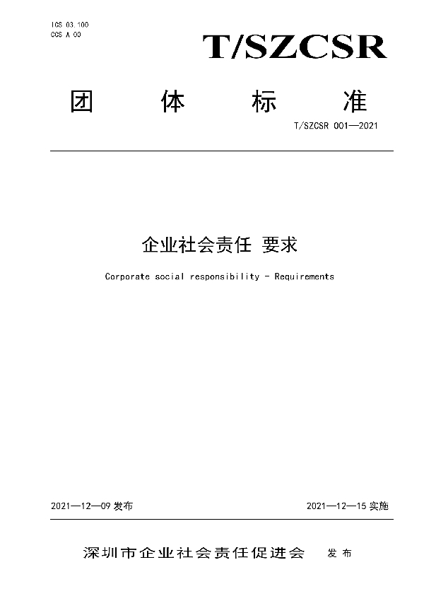 企业社会责任 要求 (T/SZCSR 001-2021)