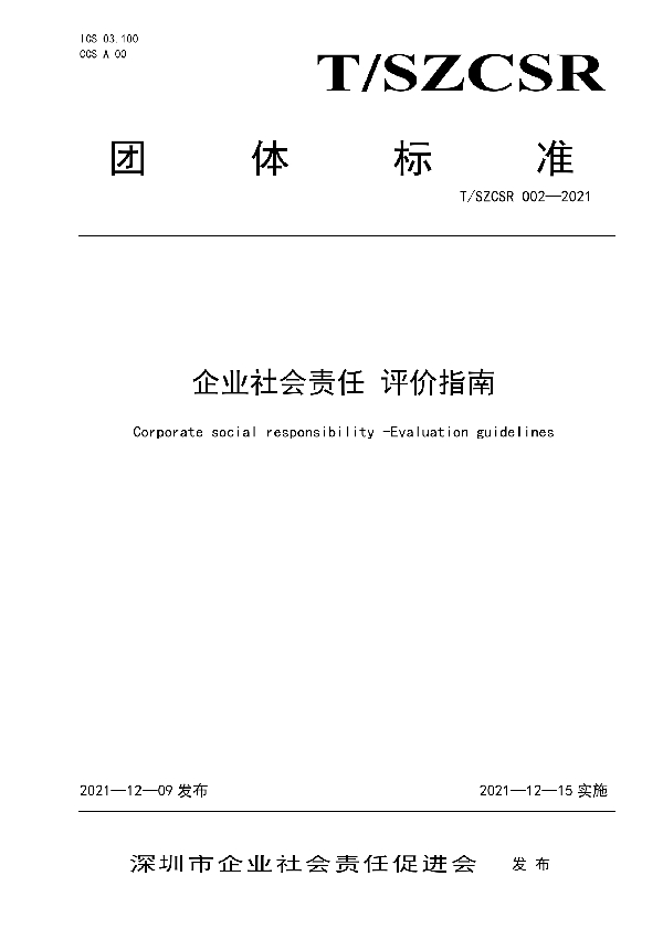 企业社会责任 评价指南 (T/SZCSR 002-2021)