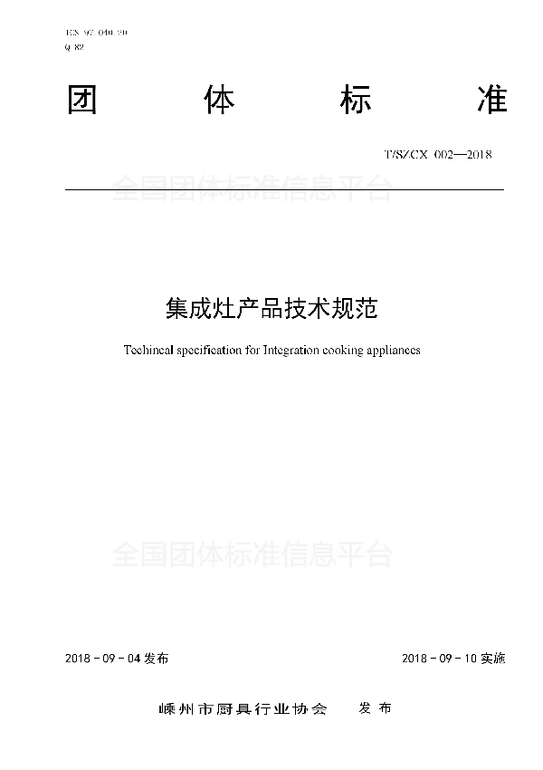 集成灶产品技术规范 (T/SZCX 002-2018)