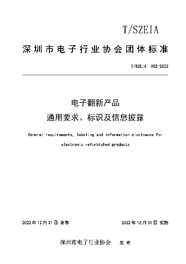 电子翻新产品通用要求、标识及信息披露 (T/SZEIA 002-2022)