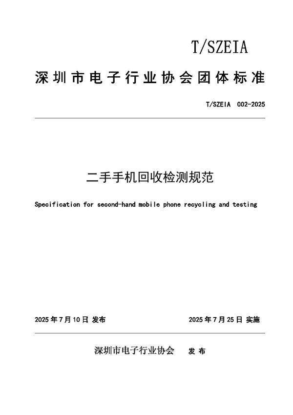 二手手机回收检测规范 (T/SZEIA 002-2025)