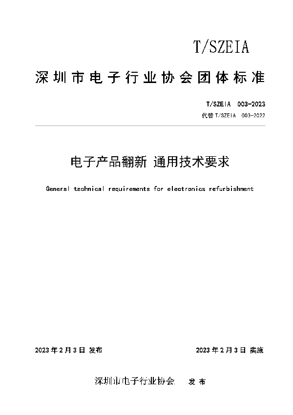 电子产品翻新 通用技术要求 (T/SZEIA 003-2023)