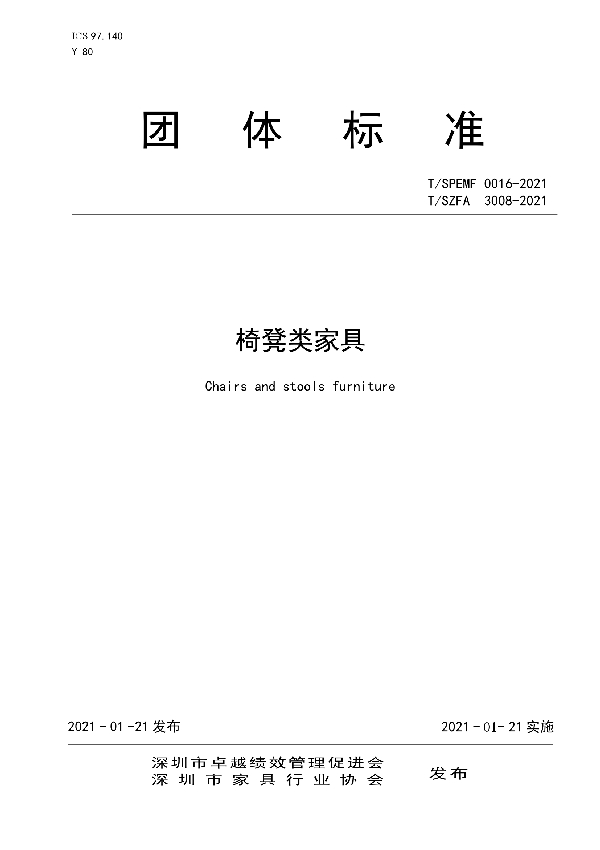 椅凳类家具 (T/SZFA 3008-2021)