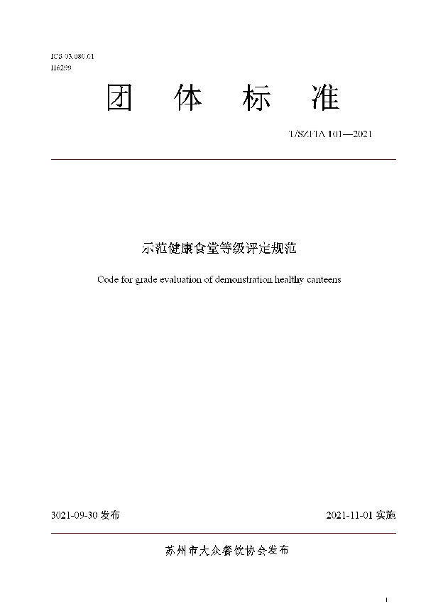 示范健康食堂等级评定规范 (T/SZFIA 101-2021)