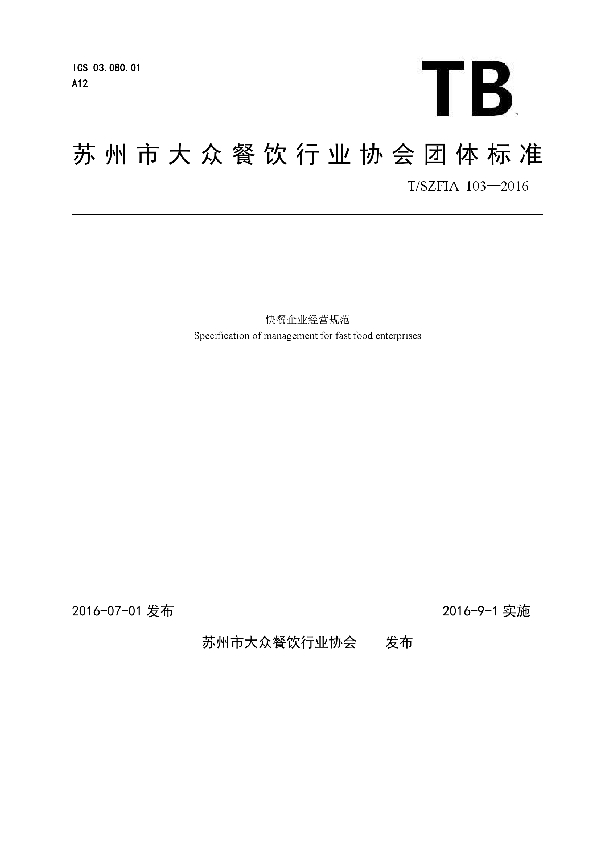 快餐企业经营规范 (T/SZFIA 103-2016)
