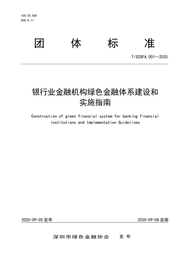 银行业金融机构绿色金融体系建设和实施指南 (T/SZGFA 001-2025)