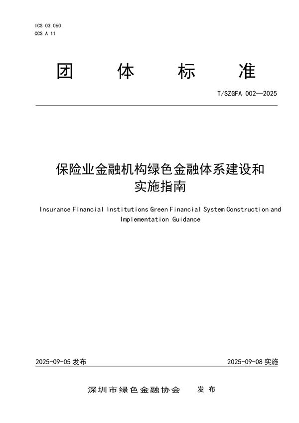 保险业金融机构绿色金融体系建设和实施指南 (T/SZGFA 002-2025)