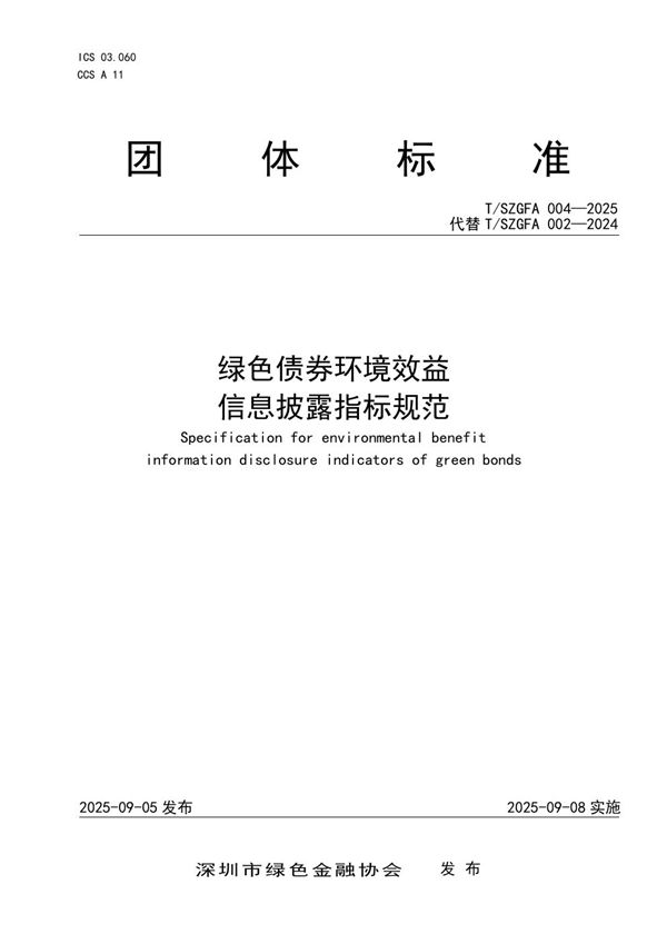 绿色债券环境效益信息披露指标规范 (T/SZGFA 004-2025)