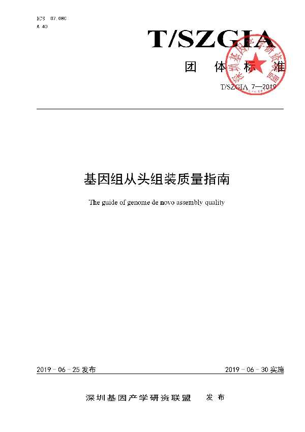 基因组从头组装质量指南 (T/SZGIA 7-2019)