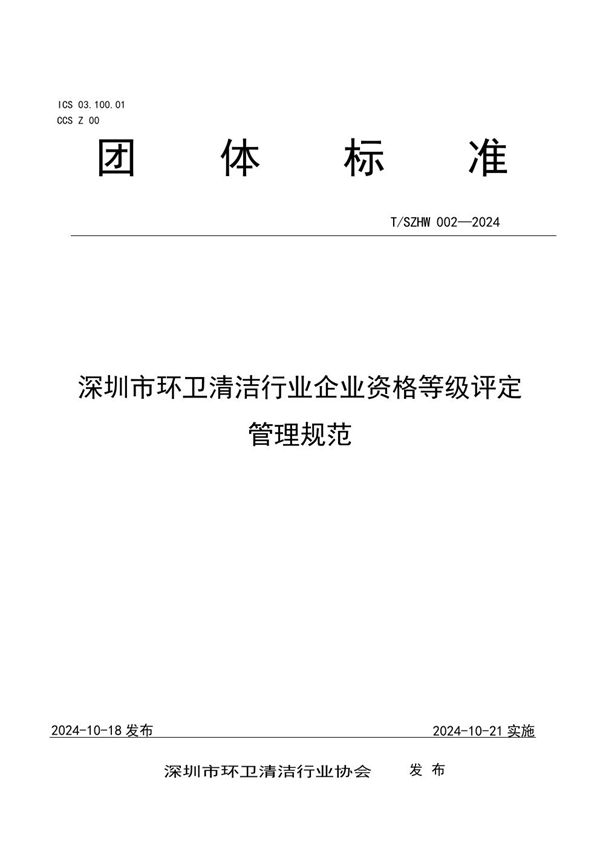深圳市环卫清洁行业企业资格等级评定管理规范 (T/SZHW 002-2024)