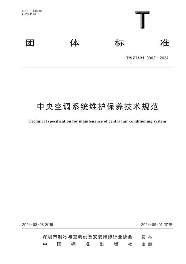 中央空调系统维护保养技术规范 (T/SZIAM 0002-2024)